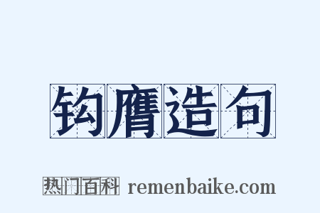 钩膺造句是什么意思的图片
